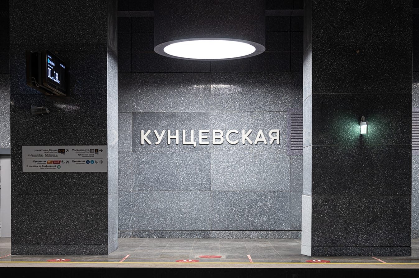 Станция метро Кунцевская БКЛ